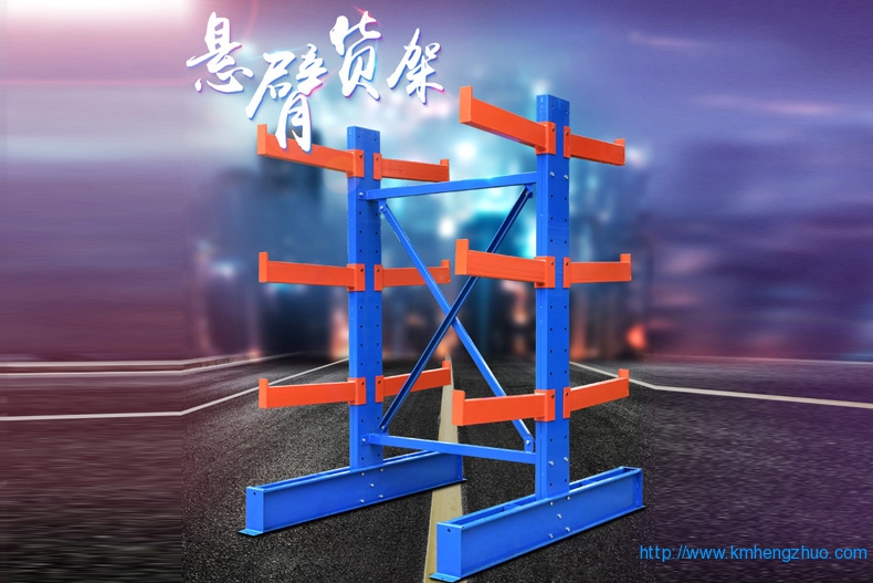 HZ-258型懸臂式貨架 HZ-258型懸臂式貨架